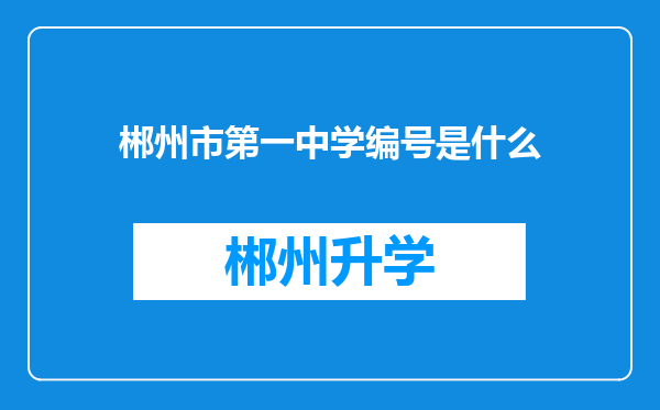 郴州市第一中学编号是什么