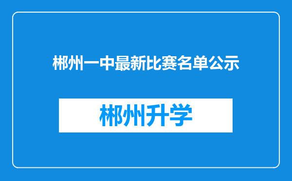 郴州一中最新比赛名单公示