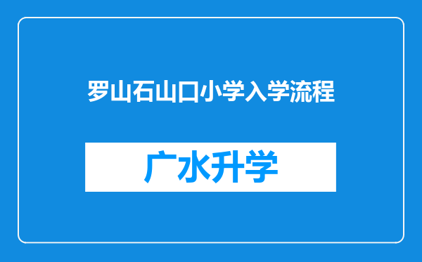 罗山石山口小学入学流程