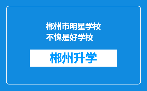 郴州市明星学校不愧是好学校