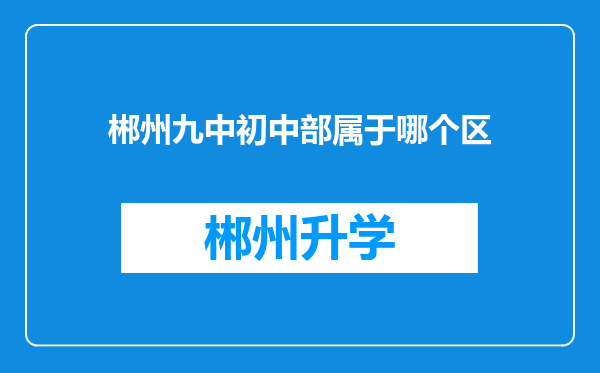 郴州九中初中部属于哪个区