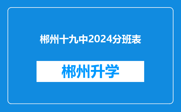 郴州十九中2024分班表