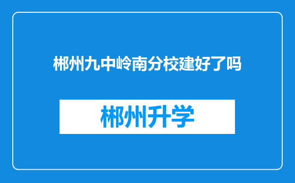 郴州九中岭南分校建好了吗