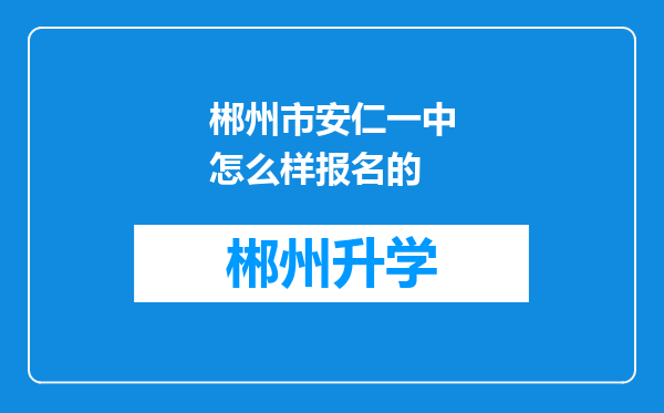 郴州市安仁一中怎么样报名的