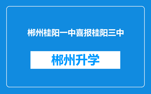 郴州桂阳一中喜报桂阳三中