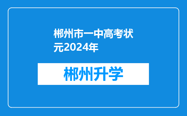 郴州市一中高考状元2024年