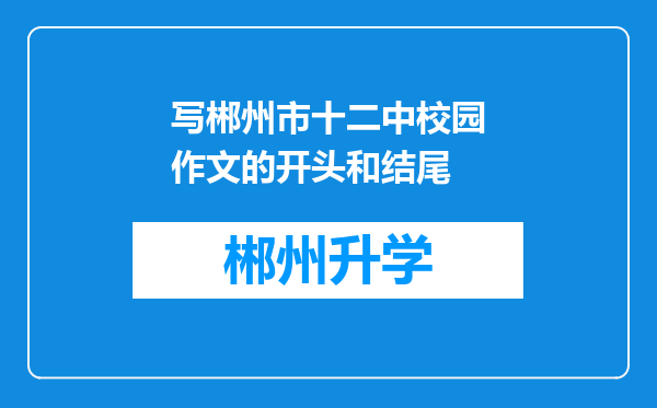 写郴州市十二中校园作文的开头和结尾