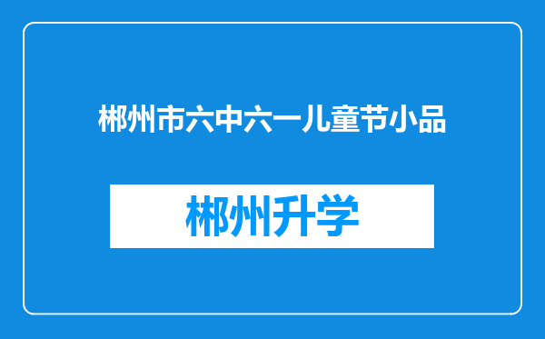 郴州市六中六一儿童节小品