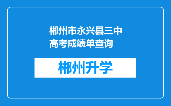 郴州市永兴县三中高考成绩单查询