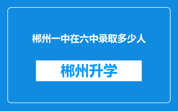 郴州一中在六中录取多少人