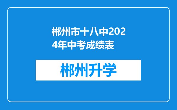 郴州市十八中2024年中考成绩表