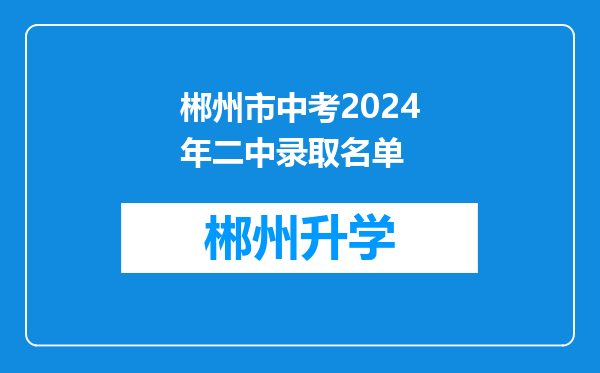 郴州市中考2024年二中录取名单