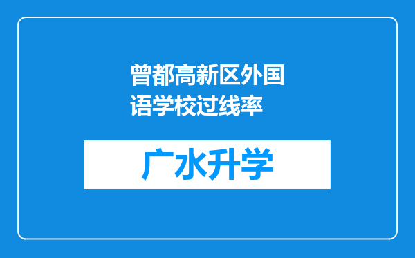 曾都高新区外国语学校过线率