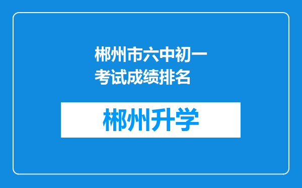 郴州市六中初一考试成绩排名