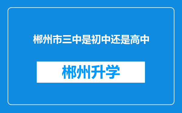 郴州市三中是初中还是高中