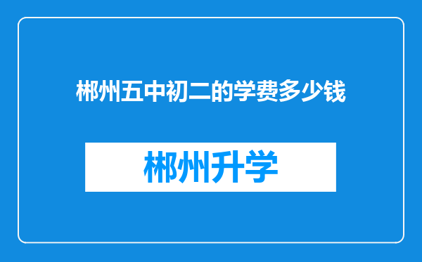 郴州五中初二的学费多少钱