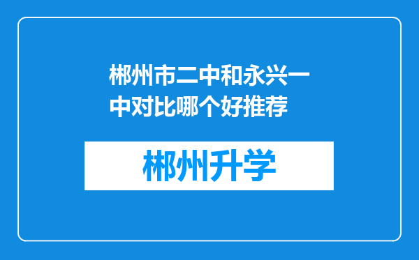 郴州市二中和永兴一中对比哪个好推荐