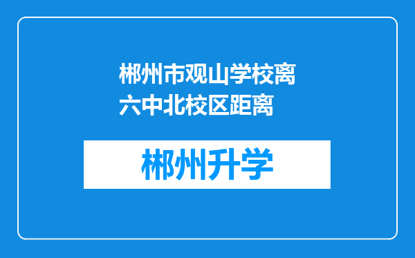 郴州市观山学校离六中北校区距离