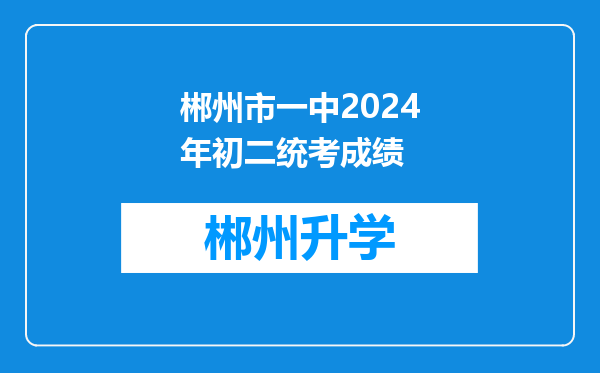 郴州市一中2024年初二统考成绩