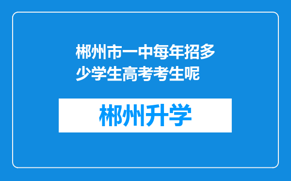 郴州市一中每年招多少学生高考考生呢