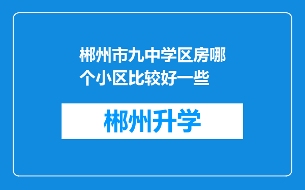 郴州市九中学区房哪个小区比较好一些