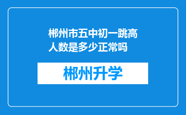 郴州市五中初一跳高人数是多少正常吗