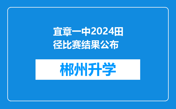 宜章一中2024田径比赛结果公布