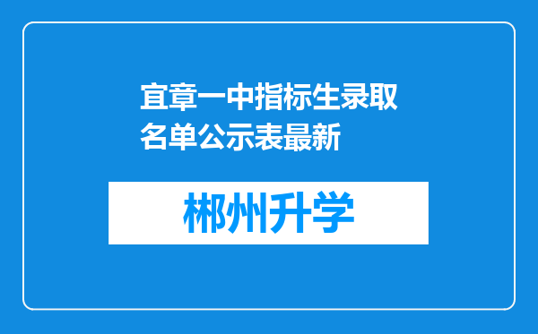 宜章一中指标生录取名单公示表最新