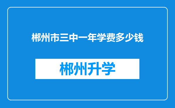 郴州市三中一年学费多少钱