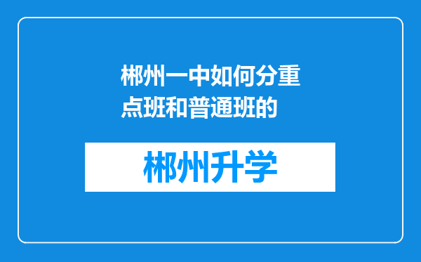 郴州一中如何分重点班和普通班的