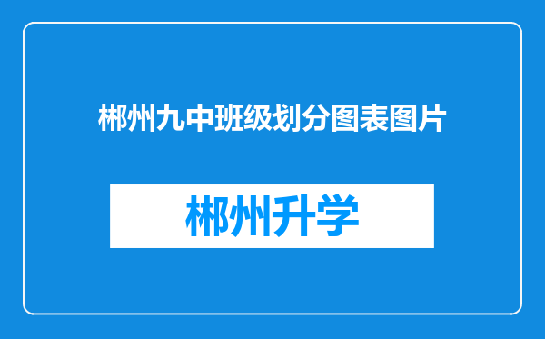 郴州九中班级划分图表图片