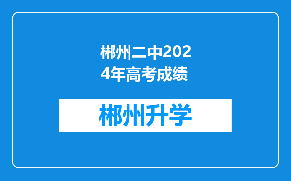 郴州二中2024年高考成绩