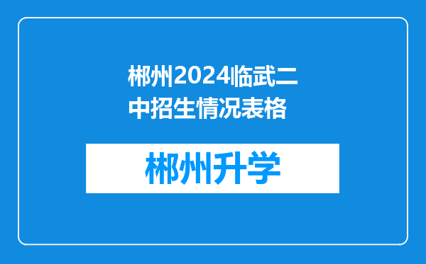 郴州2024临武二中招生情况表格