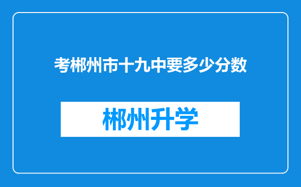 考郴州市十九中要多少分数