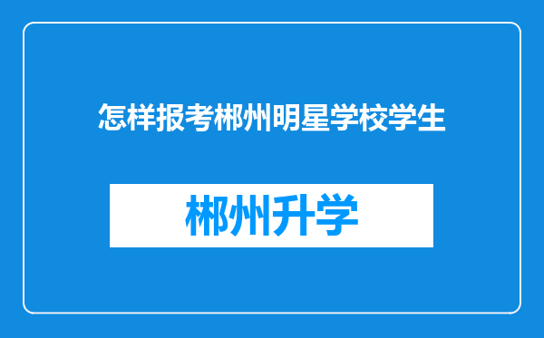 怎样报考郴州明星学校学生