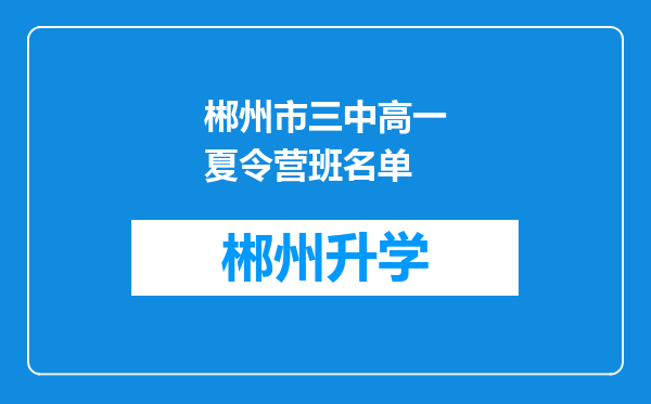 郴州市三中高一夏令营班名单