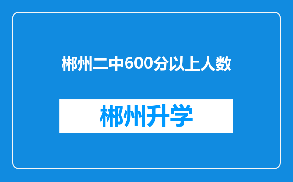 郴州二中600分以上人数