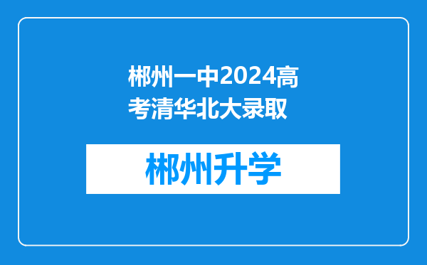 郴州一中2024高考清华北大录取