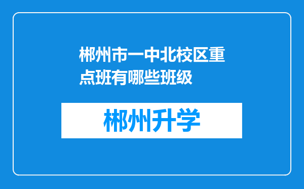 郴州市一中北校区重点班有哪些班级