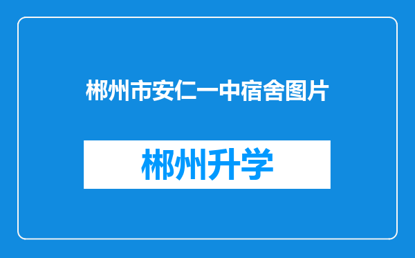 郴州市安仁一中宿舍图片