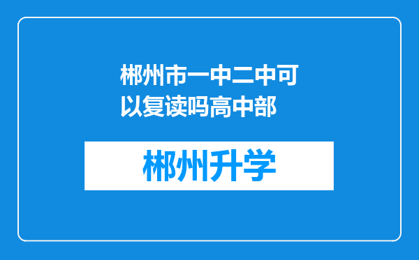 郴州市一中二中可以复读吗高中部