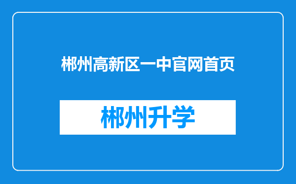 郴州高新区一中官网首页