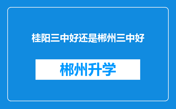 桂阳三中好还是郴州三中好