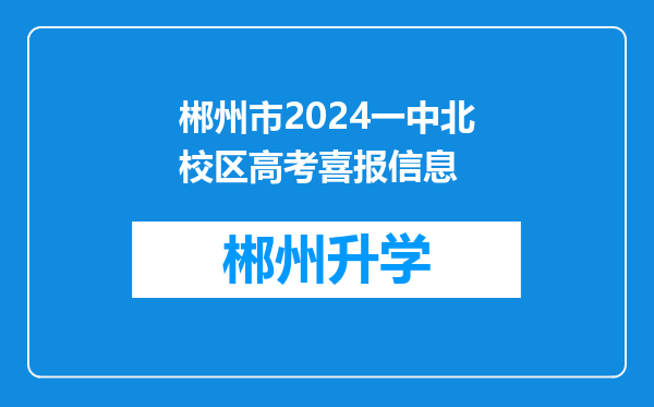 郴州市2024一中北校区高考喜报信息