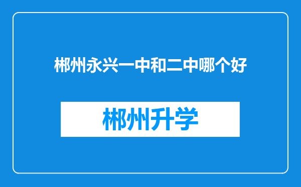 郴州永兴一中和二中哪个好