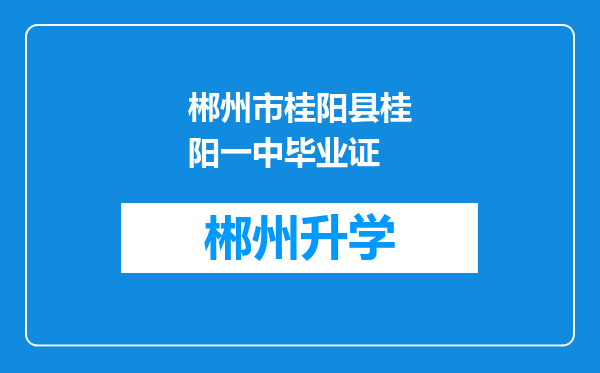 郴州市桂阳县桂阳一中毕业证