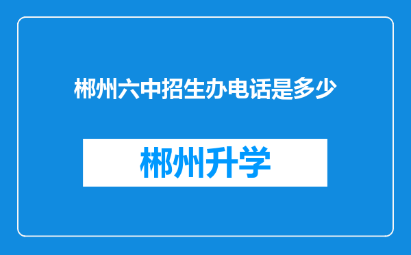 郴州六中招生办电话是多少