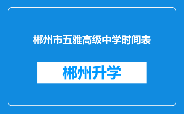 郴州市五雅高级中学时间表