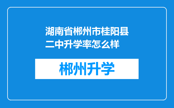 湖南省郴州市桂阳县二中升学率怎么样