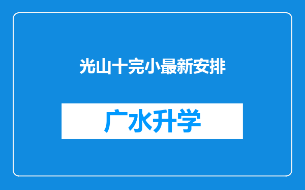 光山十完小最新安排